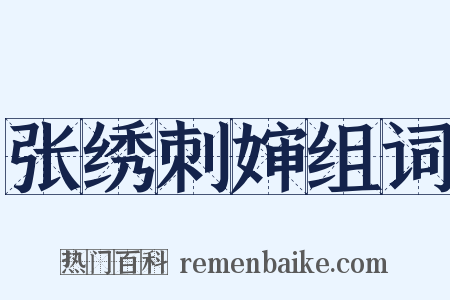 张绣刺婶组词是什么意思的图片